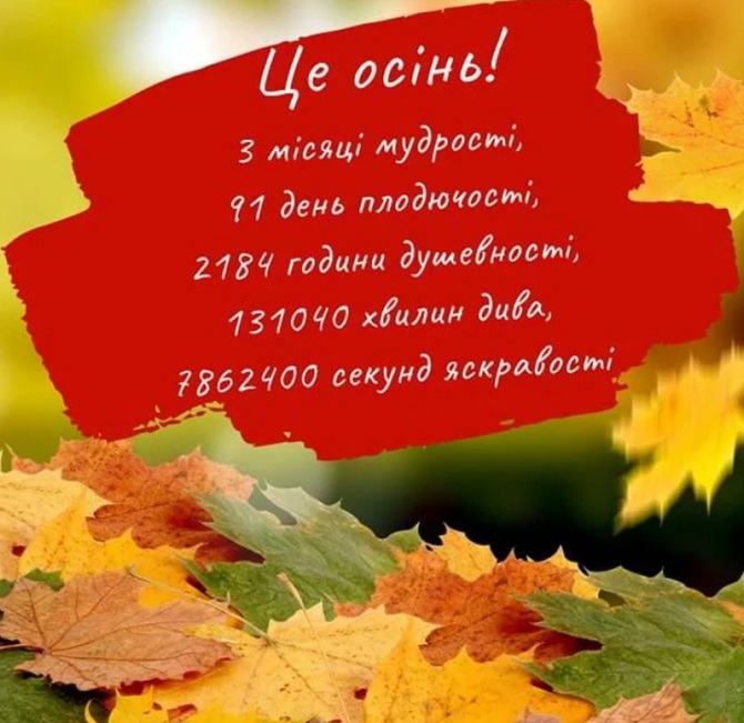 З першим Днем осені 2024 – гарні побажання у листівках, віршах та прозі 1