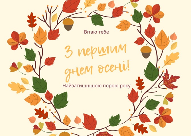 З першим Днем осені 2024 – гарні побажання у листівках, віршах та прозі 2