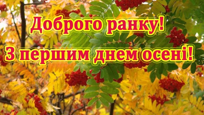 З першим Днем осені 2024 – гарні побажання у листівках, віршах та прозі 3