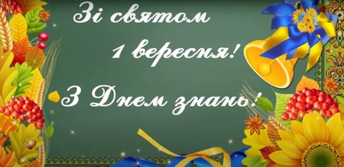 З 1 вересня – гарні привітання вчителям, школярам та їхнім батькам 3