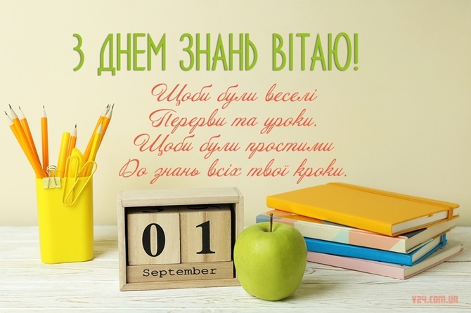 З 1 вересня – гарні привітання вчителям, школярам та їхнім батькам 5