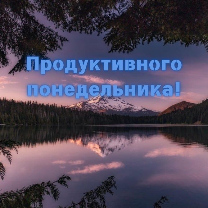 Хорошего понедельника – позитивные картинки с пожеланиями начала новой недели 21