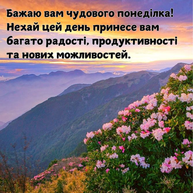 Хорошого понеділка – позитивні картинки з побажаннями початку нового тижня 13