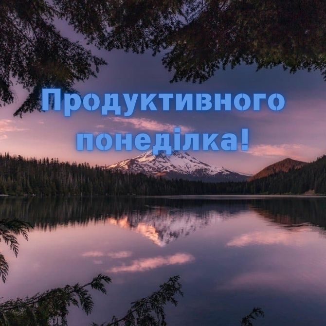 Хорошого понеділка – позитивні картинки з побажаннями початку нового тижня 21