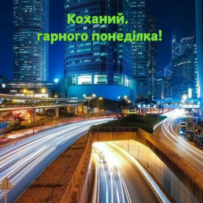 Хорошого понеділка – позитивні картинки з побажаннями початку нового тижня 23