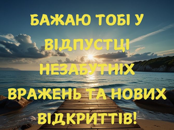 Листівка гарної відпустки – приємні побажання 4