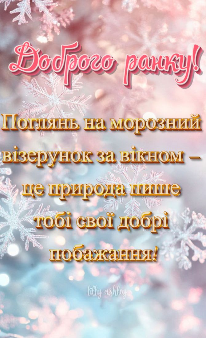 Гарного зимового ранку – листівки та побажання 2