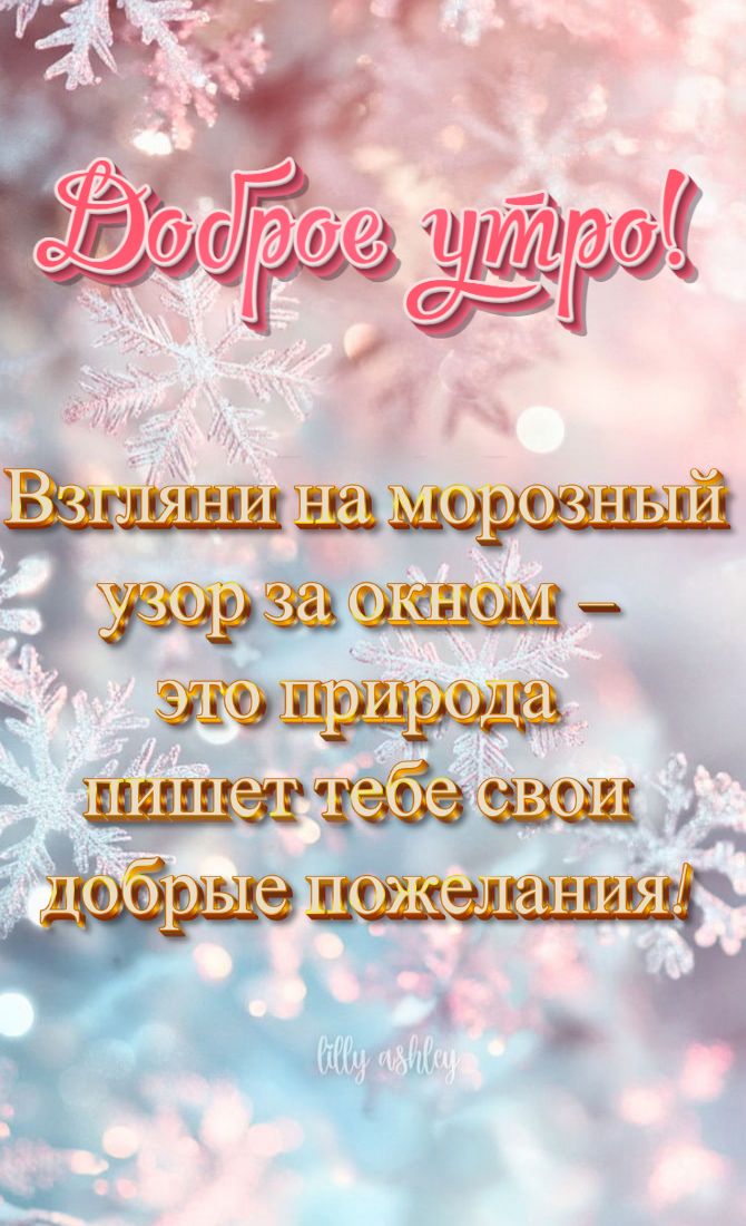 Доброе зимнее утро — открытки и пожелания 2