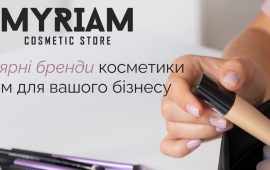 Яку купити косметику оптом відомих брендів, що має попит на українському ринку б’юті-індустрії?