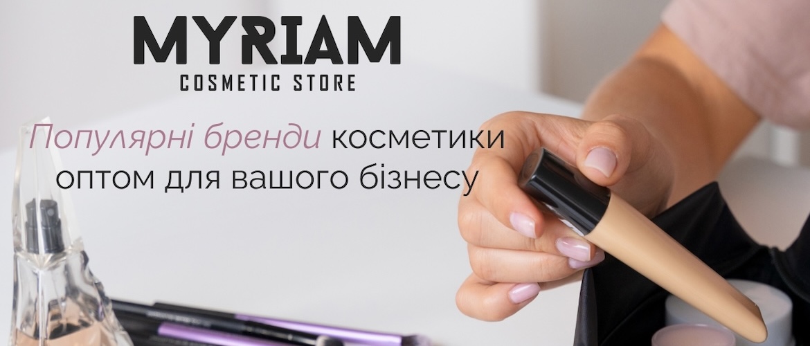 Яку купити косметику оптом відомих брендів, що має попит на українському ринку б’юті-індустрії?