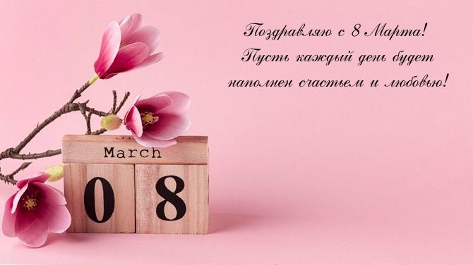 С 8 марта: картинки, поздравления, открытки 7