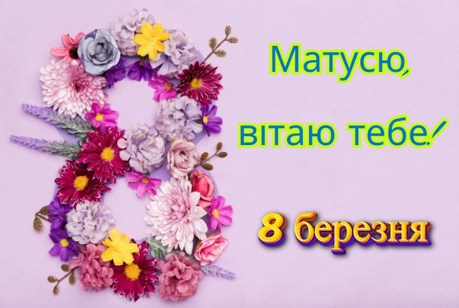 Вітання з 8 Березня мамі у віршах, прозі та листівках 1