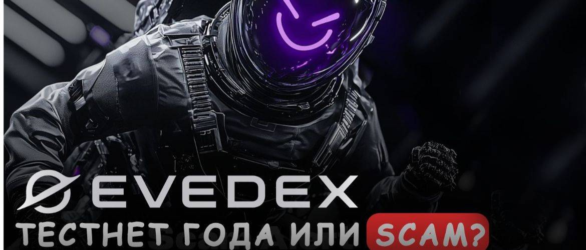 Обзор биржи EVEDEX: Реальные факты о трейдинге на гибридном DEX нового поколения