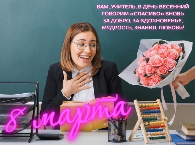 Трогательные поздравления с 8 Марта учительнице в прозе, стихах, картинках 3