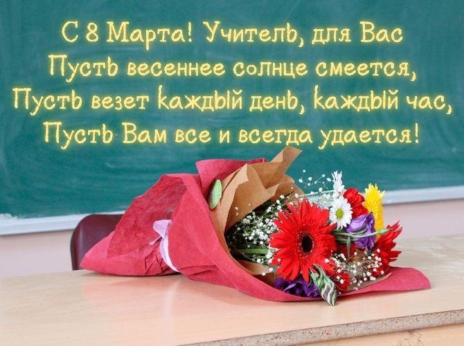 Трогательные поздравления с 8 Марта учительнице в прозе, стихах, картинках 6