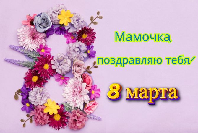 Поздравления с 8 Марта маме в стихах, прозе и открытках 1