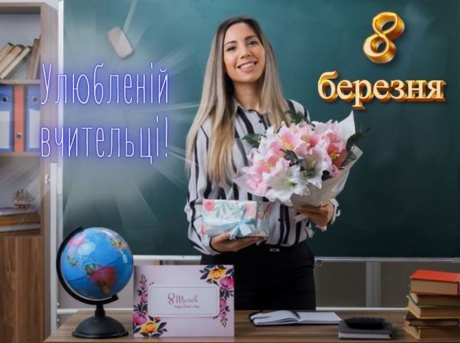 Зворушливі привітання з 8 Березня вчительці у прозі, віршах, картинках 1