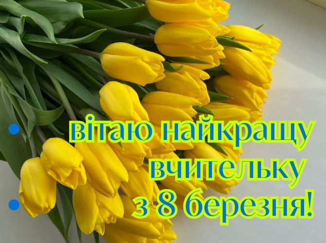 Зворушливі привітання з 8 Березня вчительці у прозі, віршах, картинках 4