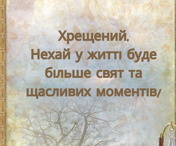 З днем народження хрещений! Красиві вітання від хрещениці та хрещеника 4