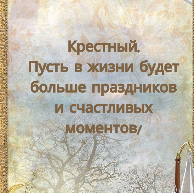 С днем рождения крестный! Красивые поздравления от крестницы и крестника 4