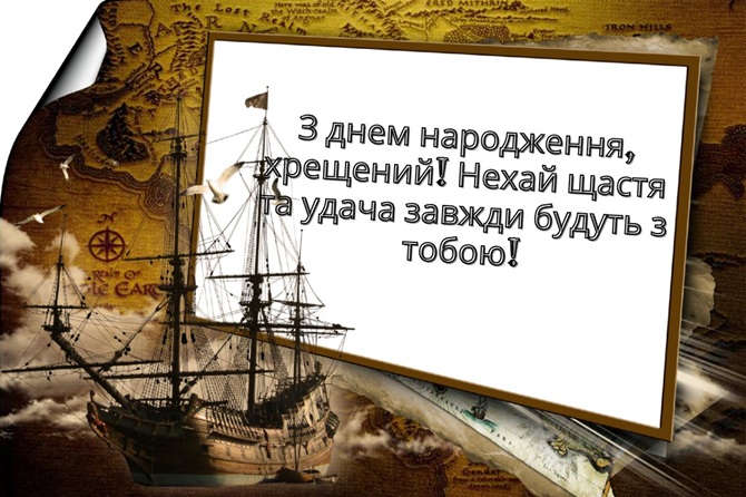 З днем народження хрещений! Красиві вітання від хрещениці та хрещеника 7