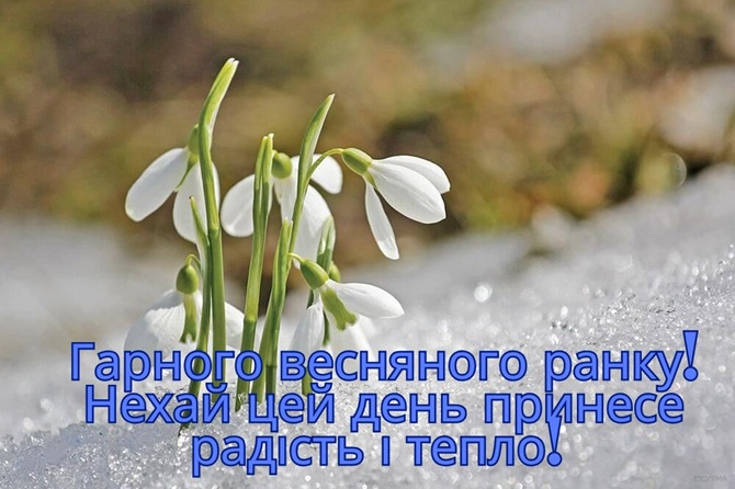 Гарного весняного ранку: побажання для кожного з чудовим ранком весни 3