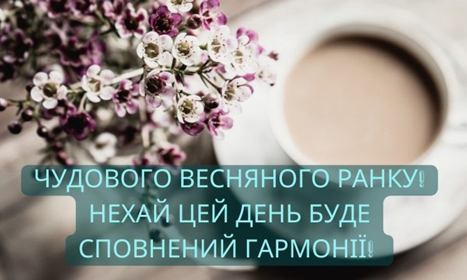 Гарного весняного ранку: побажання для кожного з чудовим ранком весни 1