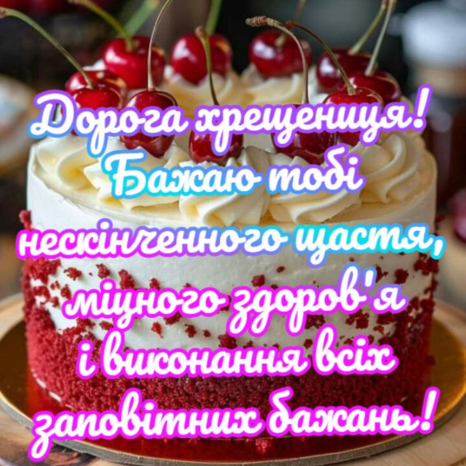 Вітання з днем ​​народження хрещениці: ніжні слова у прозі, віршах, листівках 4