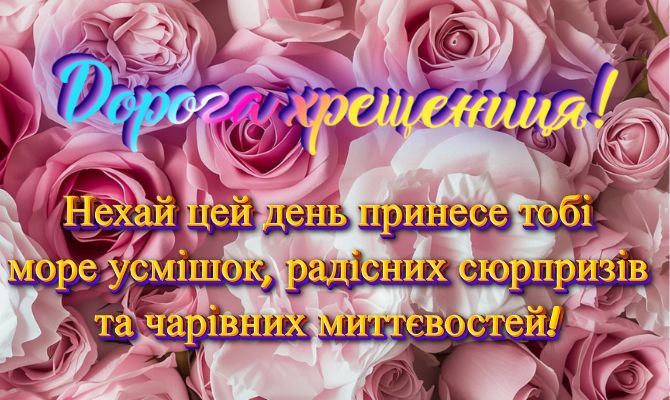 Вітання з днем ​​народження хрещениці: ніжні слова у прозі, віршах, листівках 7