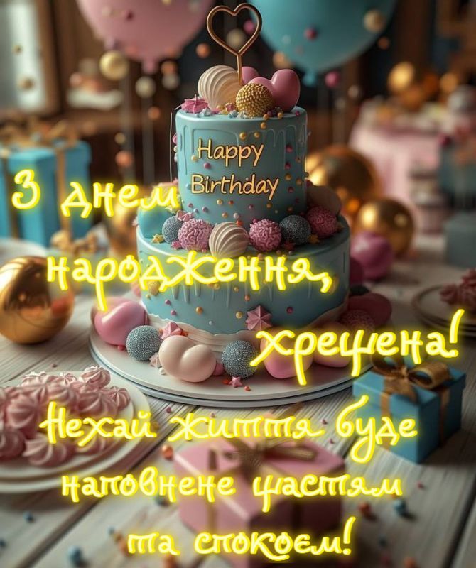 Красиві привітання з днем ​​народження хрещеній мамі від хрещениці та хрещеника 8