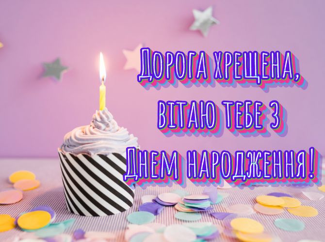 Красиві привітання з днем ​​народження хрещеній мамі від хрещениці та хрещеника 9