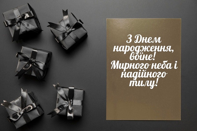 З днем народження, військовий: красиві привітання в картинках, своїми словами 2