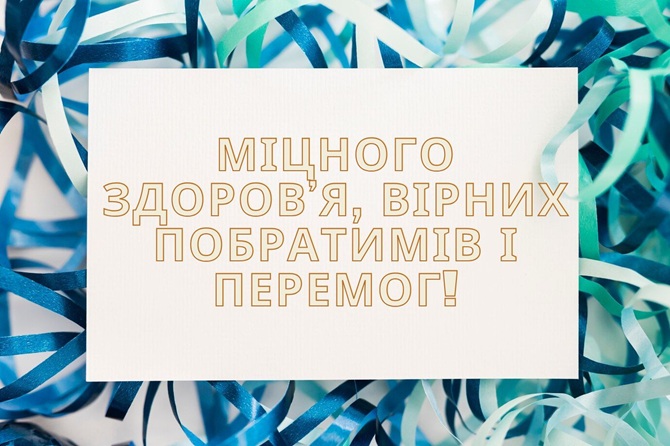 З днем народження, військовий: красиві привітання в картинках, своїми словами 4