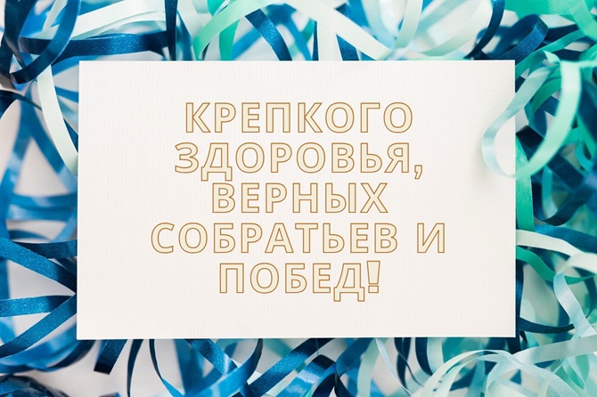 С днем рождения, военный: красивые поздравления в картинках, своими словами 4
