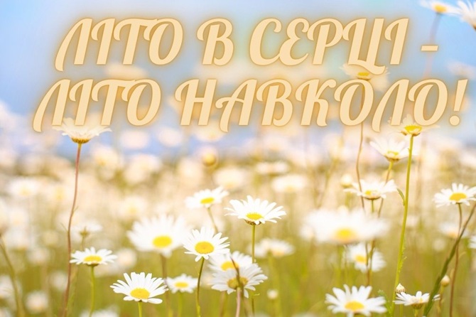З першим днем літа 2025: красиві привітання у картинках, віршах та прозі 2