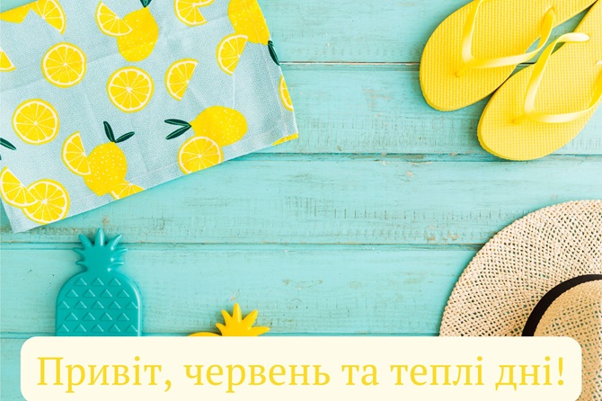 З першим днем літа 2025: красиві привітання у картинках, віршах та прозі 3
