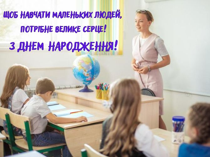 Привітання з днем народження класному керівнику – гарні вірші, проза, листівки 3