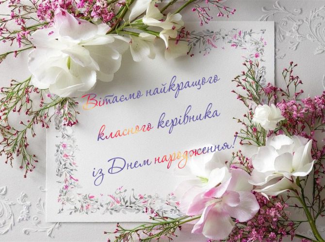 Привітання з днем народження класному керівнику – гарні вірші, проза, листівки 4