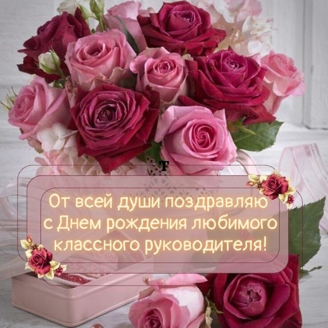 Поздравления с днем рождения классному руководителю — красивые стихи, проза, открытки 1
