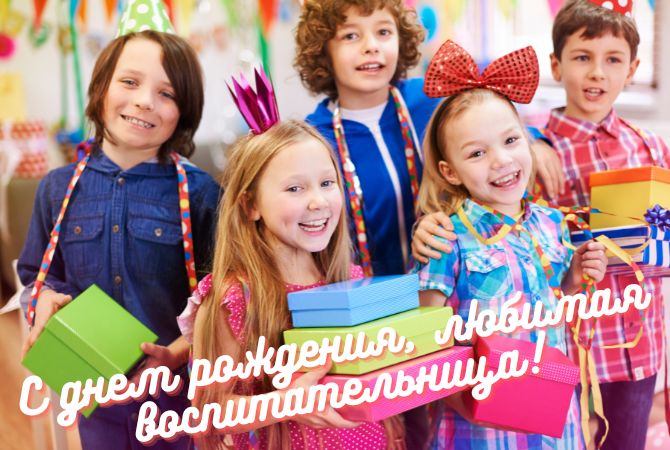 Трогательные поздравления с днем рождения воспитателю в стихах, открытках, прозе 2