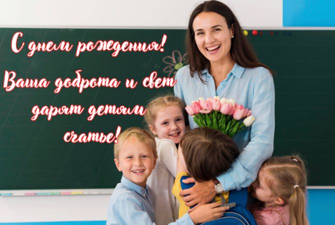 Трогательные поздравления с днем рождения воспитателю в стихах, открытках, прозе 4