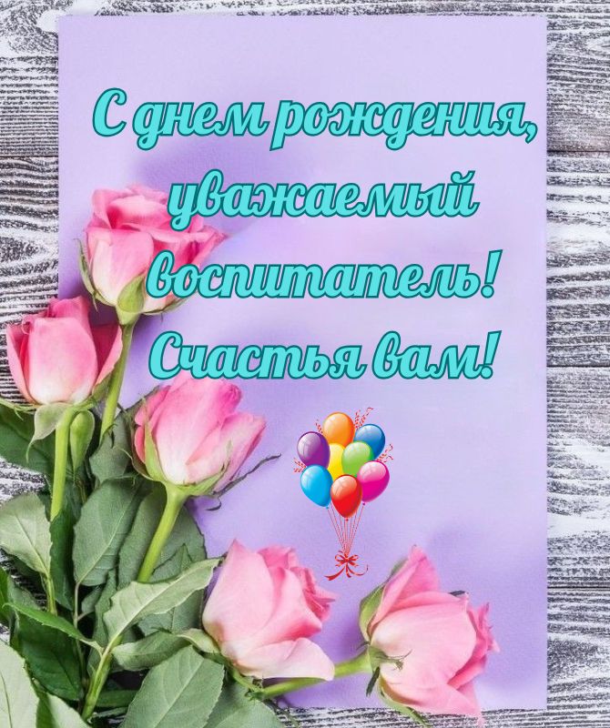 Трогательные поздравления с днем рождения воспитателю в стихах, открытках, прозе 5