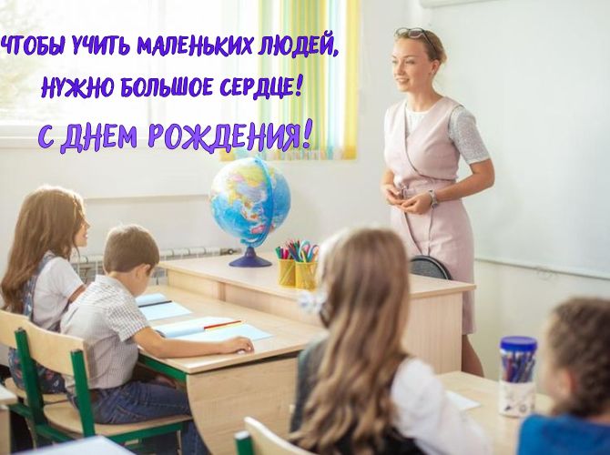 Поздравления с днем рождения классному руководителю — красивые стихи, проза, открытки 1