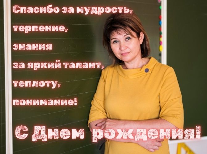 Поздравления с днем рождения классному руководителю — красивые стихи, проза, открытки 7