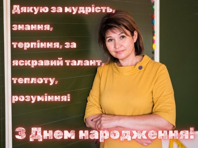 Привітання з днем народження класному керівнику – гарні вірші, проза, листівки 6