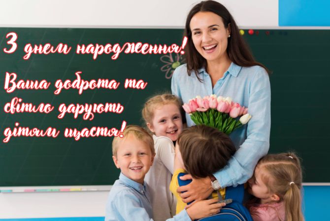 Зворушливі привітання з днем народження вихователю у віршах, листівках, прозі 5