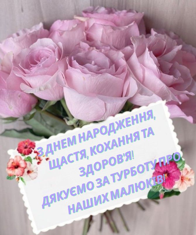 Зворушливі привітання з днем народження вихователю у віршах, листівках, прозі 2