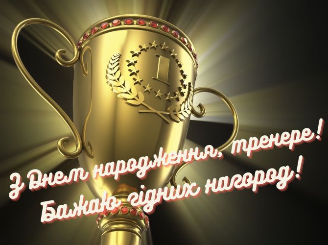 Привітання тренеру з днем народження своїми словами, у віршах та листівках 5