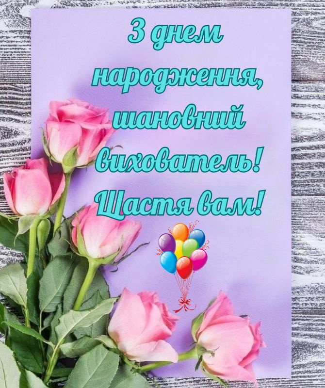Зворушливі привітання з днем народження вихователю у віршах, листівках, прозі 4