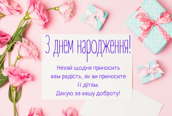 Зворушливі привітання з днем народження вихователю у віршах, листівках, прозі 1